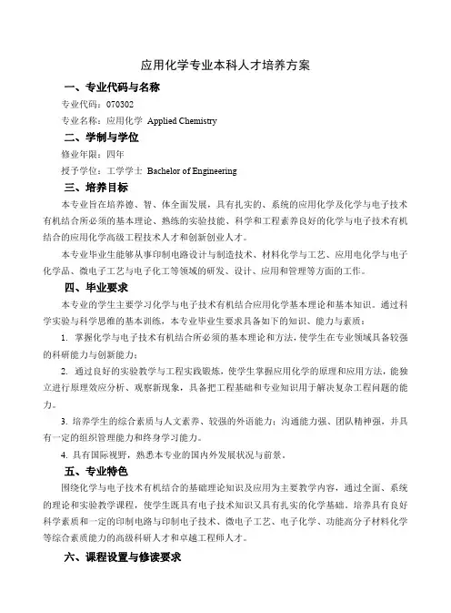 应用化学专业本科人才培养方案