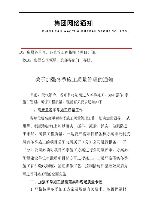关于加强冬季施工质量管理的通知