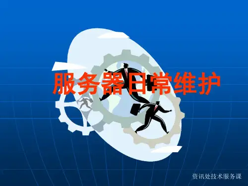 服务器日常维护