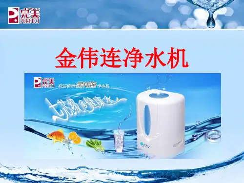 完美净水机 ppt课件