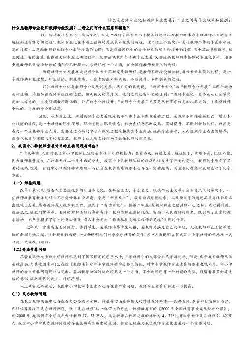 什么是教师专业化和教师专业发展？二者之间有什么联系和区别？