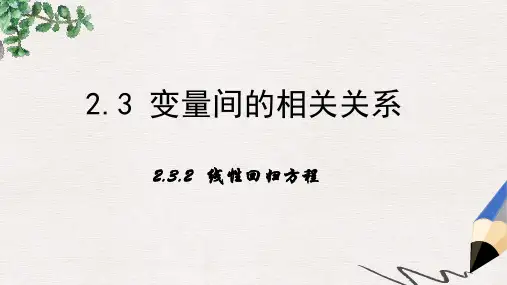 人教B版必修3第二章3.2《线性回归方程》ppt课件