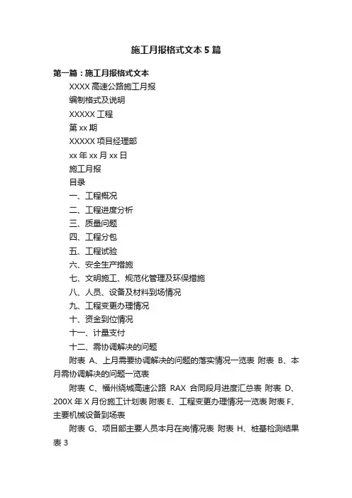 施工月报格式文本5篇
