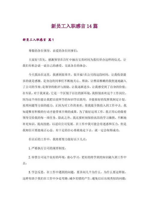新员工入职感言14篇