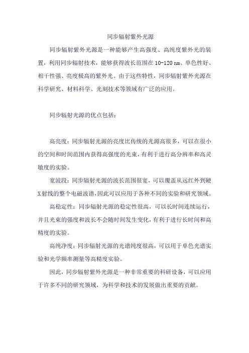 同步辐射紫外光源