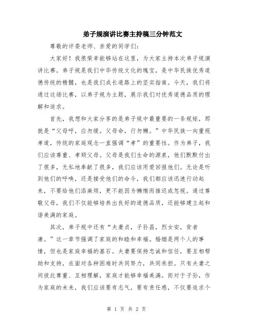 弟子规演讲比赛主持稿三分钟范文