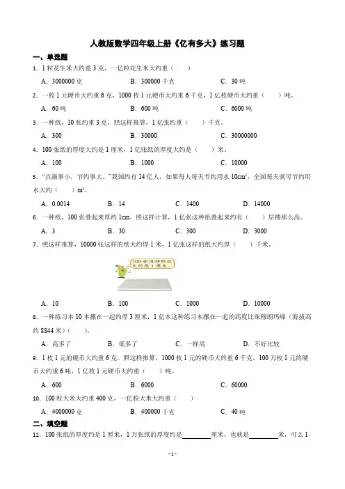 人教版数学四年级上册《亿有多大》练习题
