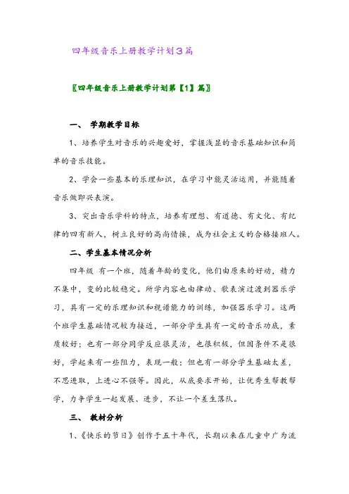 2024年四年级音乐上册教学计划3篇