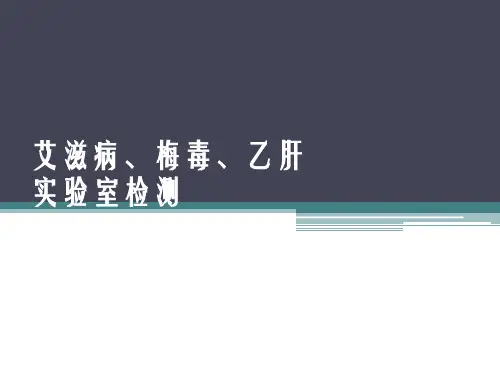 艾滋病、梅毒、乙肝实验室检测-20150602