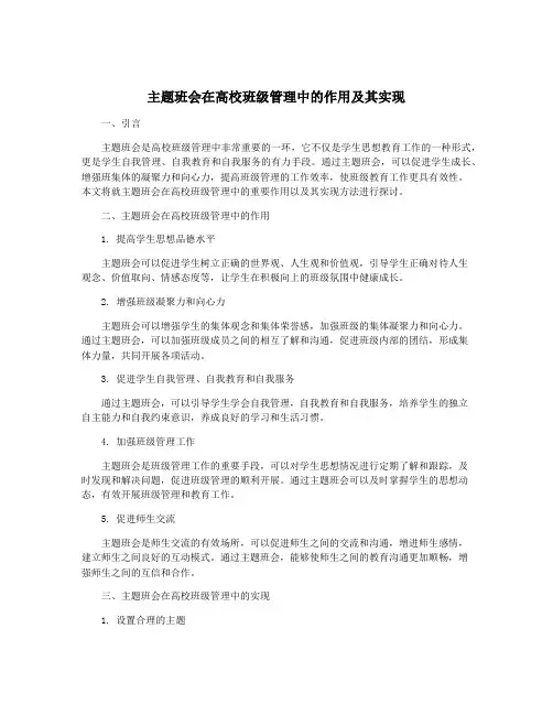 主题班会在高校班级管理中的作用及其实现
