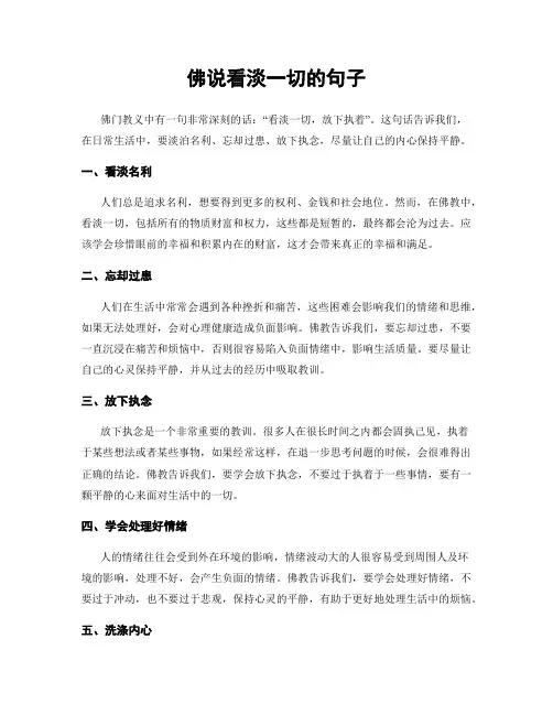 佛说看淡一切的句子