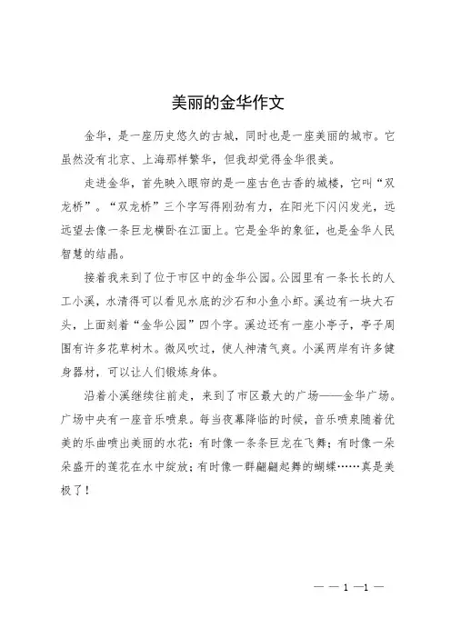美丽的金华作文