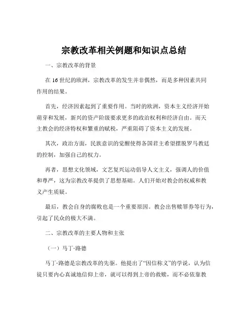 宗教改革相关例题和知识点总结