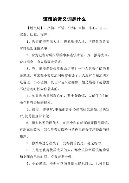 谨慎的近义词是什么