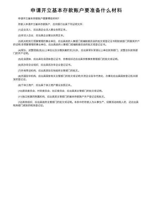 申请开立基本存款账户要准备什么材料