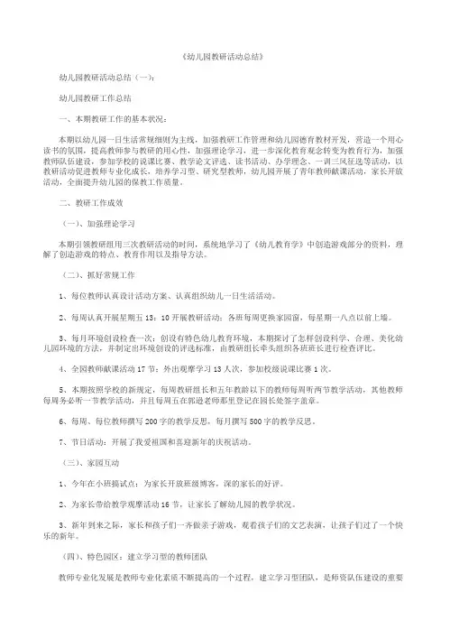 【精品范文】2018年幼儿园教研活动总结10篇