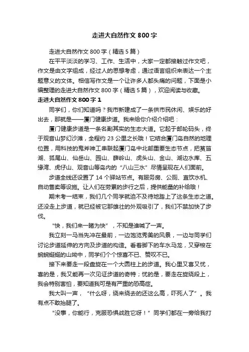 走进大自然作文800字（精选5篇）