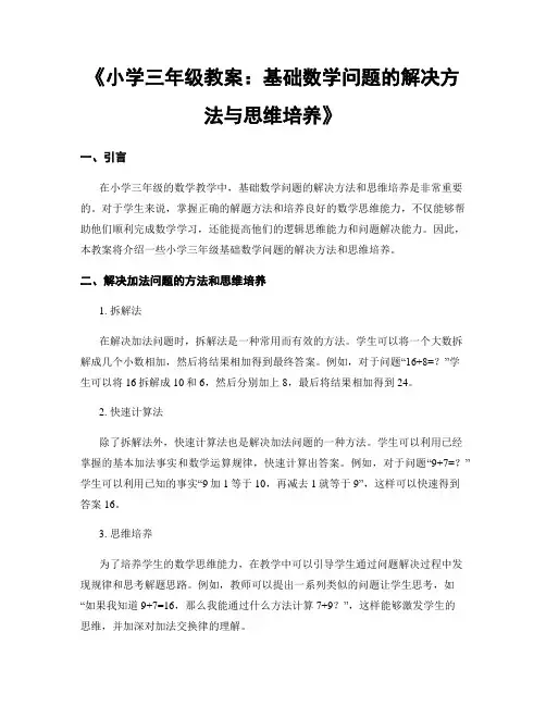 《小学三年级教案：基础数学问题的解决方法与思维培养》 (2)
