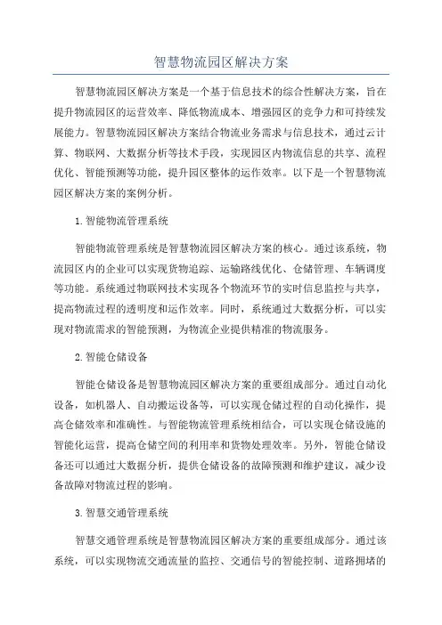 智慧物流园区解决方案