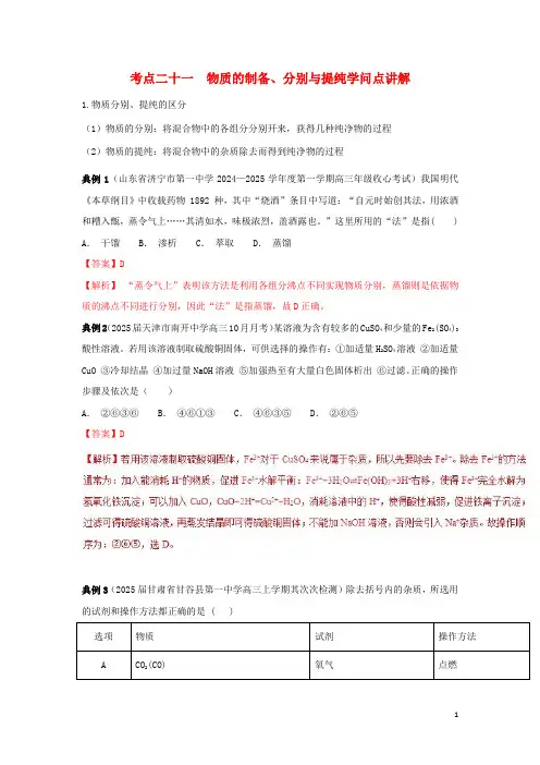 2024高考化学考点必练专题21物质的制备分离与提纯知识点讲解