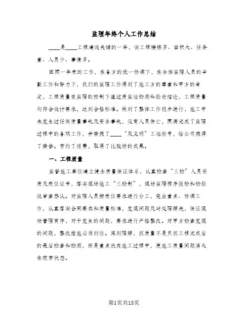 监理年终个人工作总结（4篇）