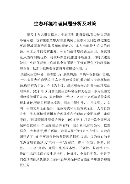 生态环境治理问题分析及对策