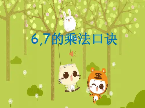 6,7的乘法口诀