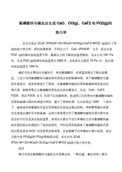 氟磷酸钙与碳反应生成CaO、CO(g)、CaF2和PO2(g)的热力学