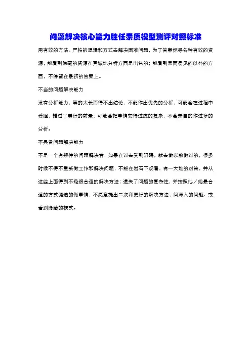 问题解决核心能力胜任素质模型测评对照标准