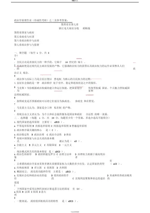 政治学原理作业(形成性考核)之二及参考答案