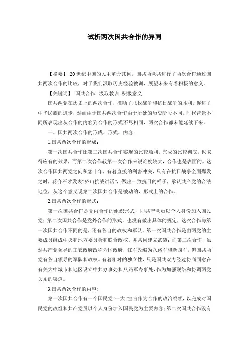 两次国共合作的比较分析