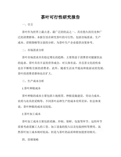 茶叶可行性研究报告