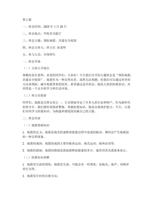 预防防震的主题班会记录(3篇)