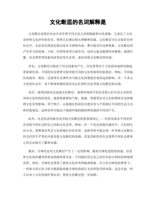 文化断层的名词解释是