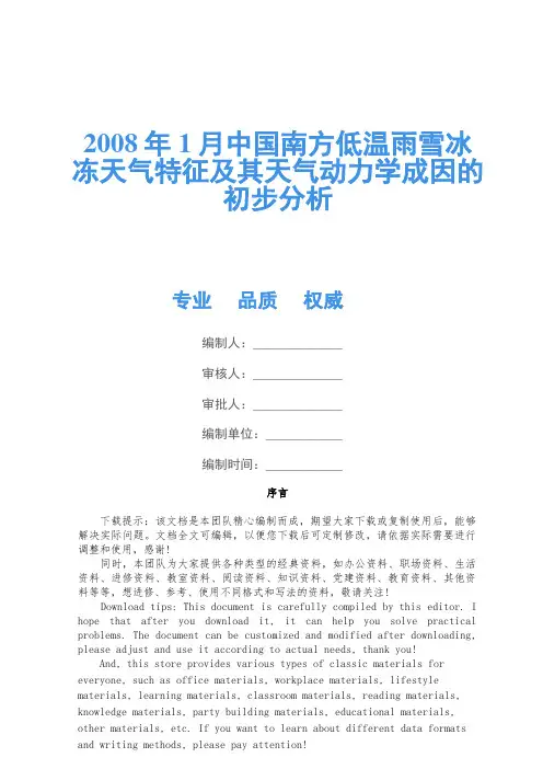 2008年1月中国南方低温雨雪冰冻天气特征及其天气动力学成因的初步分析