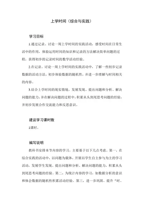 北师大版小学数学二年级下册数学好玩《上学时间》教学设计建议及课本习题解析