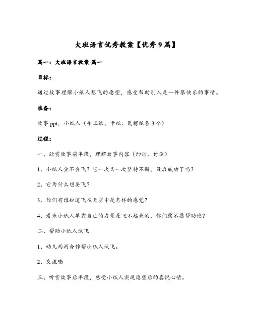 大班语言优秀教案【优秀9篇】