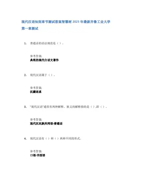 现代汉语知到章节答案智慧树2023年齐鲁工业大学