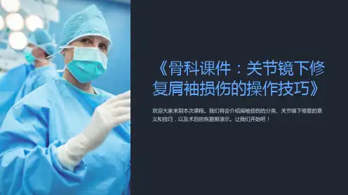 《骨科课件：关节镜下修复肩袖损伤的操作技巧》