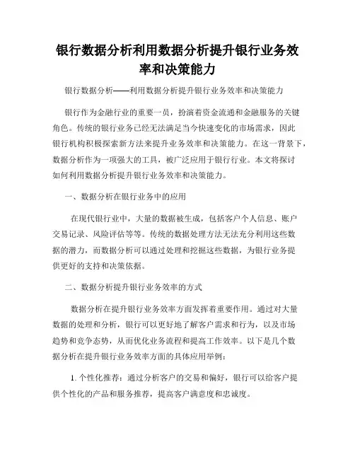 银行数据分析利用数据分析提升银行业务效率和决策能力