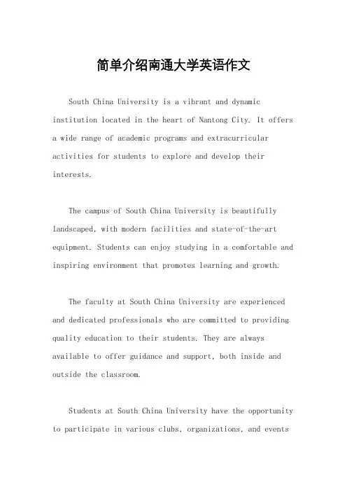 简单介绍南通大学英语作文
