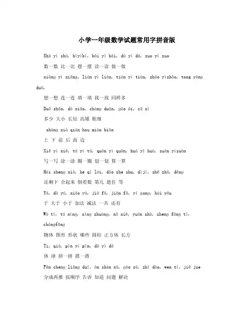 小学一年级数学考试试题常用字拼音版