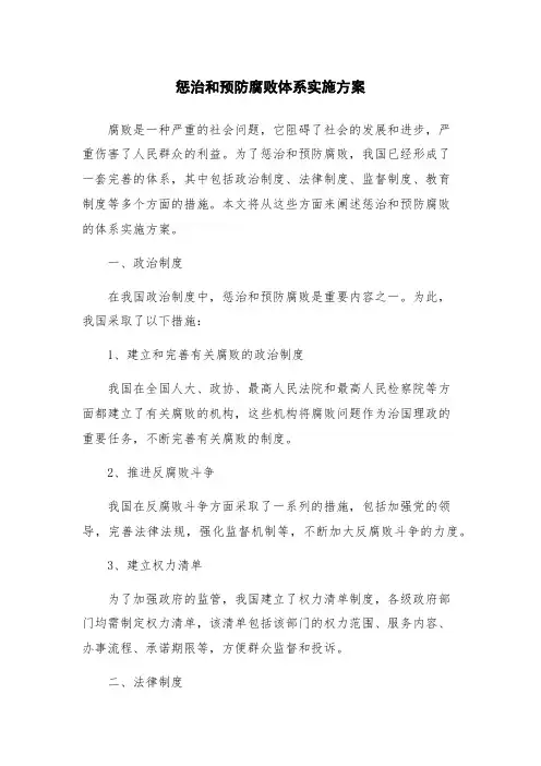 惩治和预防腐败体系实施方案