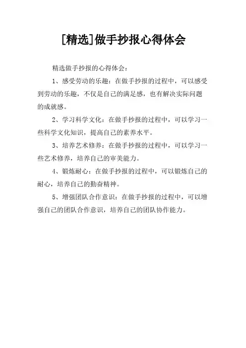 [精选]做手抄报心得体会