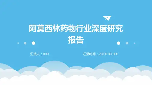 阿莫西林药物行业深度研究报告