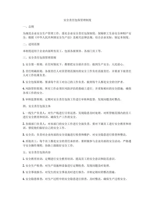 安全责任包保管理制度