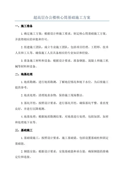 超高层办公楼核心筒基础施工方案