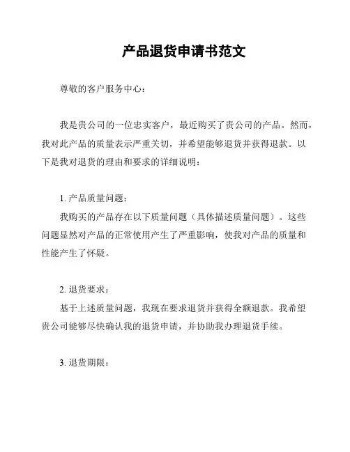 产品退货申请书范文