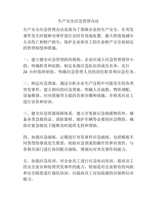 生产安全应急管理办法
