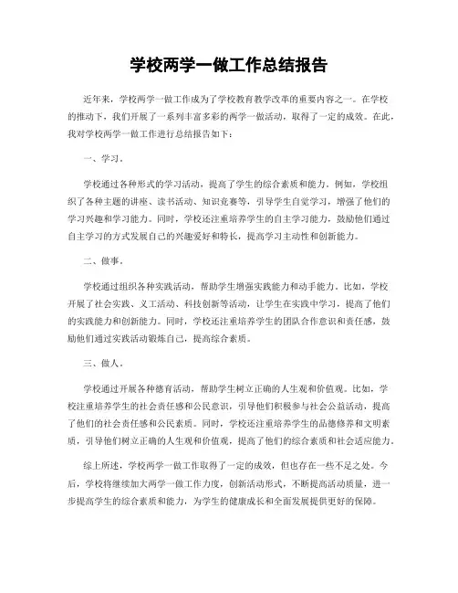 学校两学一做工作总结报告